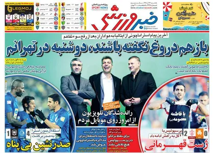 عناوین روزنامه&zwnj;های ورزشی ۲۴ آذر ۹۸/ معمای فسخ قرارداد ویلموتس +تصاویر