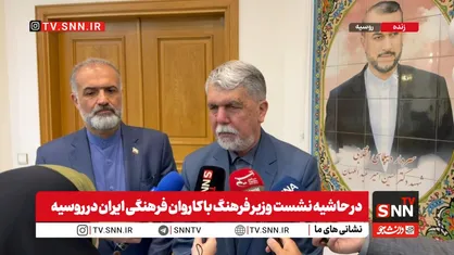 وزیر فرهنگ: هفته فرهنگی ایران در روسیه از نظر تنوع برنامه&zwnj;ها و گستره اجرا، رویدادی متفاوت است /  کاروان فرهنگی ایران در شرایط تهدید و تحریم، پیام تداوم زندگی و پویایی فرهنگی کشور را منتقل می&zwnj;کند + فیلم