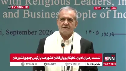 پزشکیان: در برابر قلدری سر خم نمی&zwnj;کنیم و یار و یاور مظلومان هستیم