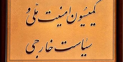 اعضای کمیسیون امنیت ملی برای عضویت در تلفیق بودجه ۹۸ انتخاب شدند