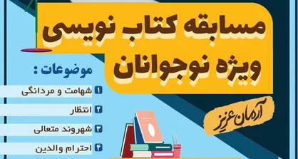 مسابقه کتاب نویسی ویژه نوجوانان در منطقه ۱۳