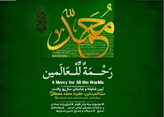 برگزاری آیین‌واره بین‌المللی «رحمة للعالمین» در باغ کتاب تهران