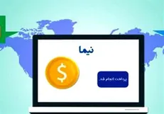 تامین ارز برخی کالا‌های ثبت سفارش شده غیر بانکی از سامانه نیما امکان پذیر شد+سند