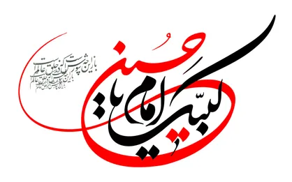 فیلم/ نماهنگ &laquo;فرصت ناب امام حسین(ع)&raquo;