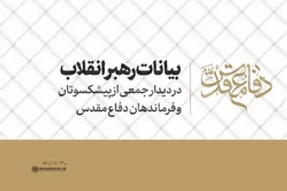 بیانات رهبر انقلاب در دیدار با جمعی از پیشکسوتان و فرماندهان دفاع مقدس | فیلم کامل