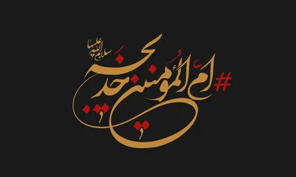 تمهیدات اورژانس تهران برای مراسم وفات حضرت خدیجه (س)