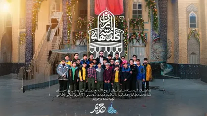 نماهنگ &laquo;گلدسته&zwnj;های ایران&raquo; منتشر شد&nbsp;+ فیلم