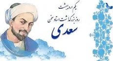روز بزرگداشت سعدی در تقویم رسمی چه روزی است؟