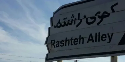 زمین&zwnj;های ماهدشت کرج، ماجرای انتظاری که سرآمد و مردمی که تا امروز به حقشان نرسیدند