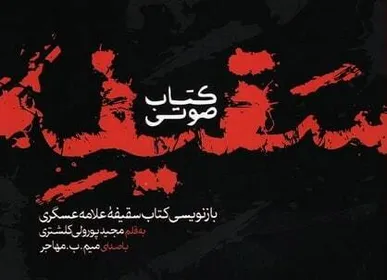 انتشار مجموعه پادکست ماجرای سقیفه از دیدگاه علامه عسکری (ره) به مناسبت ایام شهادت حضرت فاطمه (س) + فیلم و صوت