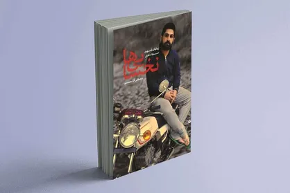 کتاب &laquo;نخسایی&zwnj;ها&raquo; روایت زندگی و شهادت شهید مدافع حرم