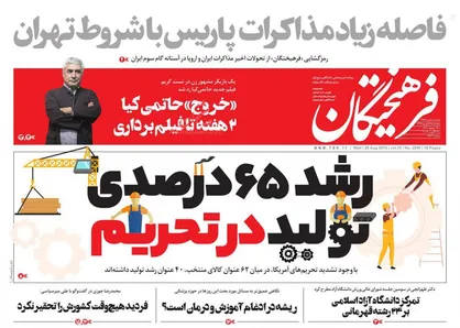 عناوین روزنامه&zwnj;های سیاسی ۶ شهریور ۹۸/ مکر دوستی ماکرون +تصاویر