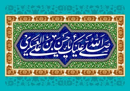 یکی از فعالیت&zwnj;های مهم امام عسکری (ع) زمینه سازی عصر غیبت بود