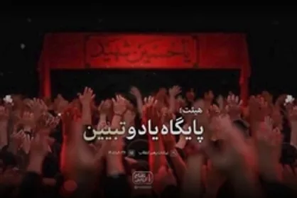 نماهنگ | &laquo;هیئت؛ پایگاه یاد و تبیین&raquo;