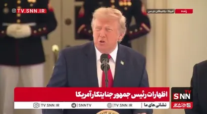 گنده&zwnj;گویی رئیس جمهور تروریست آمریکا: ایران را تحت فشار قرار می&zwnj;دهیم