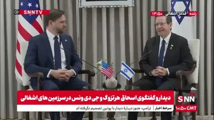 اسحاق هرتوزگ: به دنبال صلح هستیم! از ترامپ به خاطر امیدآفرینی برای اسرائیل تشکر می&zwnj;کنیم