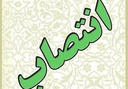 انتصابات جدید در شهرداری تهران