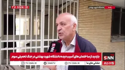 مدیر امور دانشجویی دانشگاه شهید بهشتی: ۶ خوابگاه با ظرفیت ۲۰۰۰ دانشجو آسیب دیده/ برای بازگشت همه ۲۰۰۰ دانشجو به خوابگاه مشکل جدی خواهیم داشت