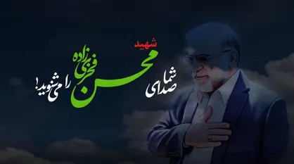 شما صدای شهید فخری&zwnj;زاده را می&zwnj;شنوید