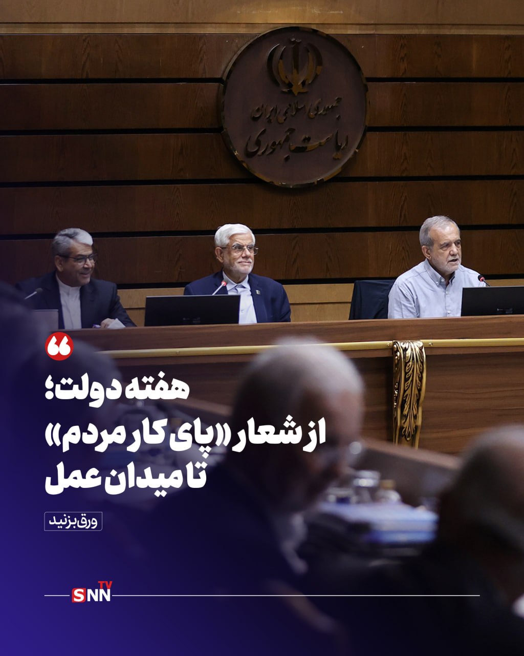 هفته دولت؛ از شعار «پای کار مردم» تا میدان عمل هفته دولت؛ از شعار «پای کار مردم» تا میدان عمل