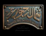 شمال از جنوب غربی