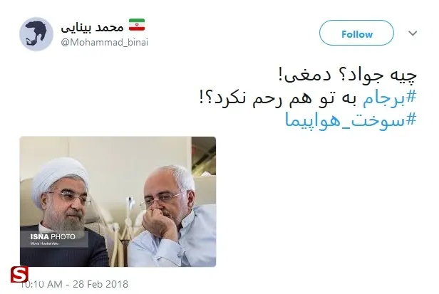 واکنش توییتری‌ها به ماجرای هواپیمای ظریف