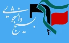 قرائت بیانیه بسیج دانشجویی دانشگاه فرهنگیان سیستان و بلوچستان در نقد بی‌کفایتی برخی مسئولان استان+ متن کامل