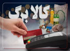یک میلیون و ۸۸۹ هزار همدانی مشمول کالابرگ الکترونیک هستند