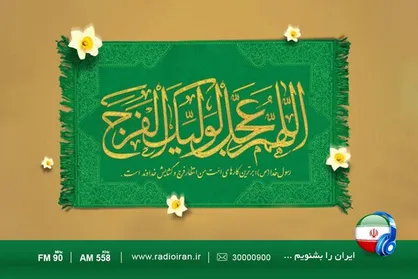 تدارک رادیو ایران در آغاز ولایت امام زمان (عج)