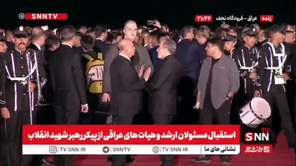 حضور وزرای خارجه ایران و عراق پای پرواز برای استقبال از پیکر رهبر شهید انقلاب+فیلم