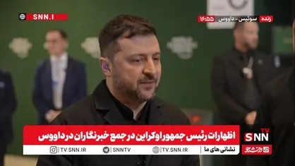 ما از حمایت مالی لازم برخوردار نیستیم / مطمئن نیستم پوتین بدنبال توقف جنگ باشد + فیلم