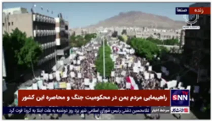 راهپیمایی مردم یمن در صنعا در محکومیت جنگ و محاصره این کشور