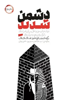 دشمن شدید ۲؛ نقش یهود و چگونگی سلب حاکمیت از امیر المومنین علی (ع)