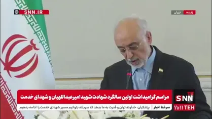 صالحی: اگر متعهدانه در راه حق و مردم باشیم خدا با ماست حتی اگر دشمن لبخند نزند/ به باور شهید امیرعبداللهیان اعتبار یک کشور با شعار محقق نمی&zwnj;شود