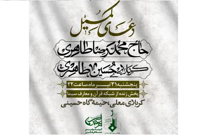 محمدرضا طاهری در کربلا دعای کمیل می&zwnj;خواند