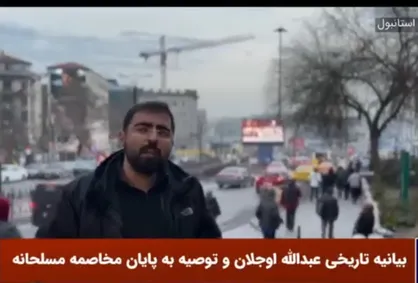 جزئیات بیانیه تاریخی عبدالله اوجلان رهبر حزب PKK ترکیه از زبان دبیر بین الملل SNNTV