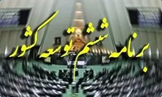 انتقاد کمیسیون ویژه جهش تولید از فاصله شاخص‌های اقتصادی در سال پایانی برنامه ششم با اهداف مقرر