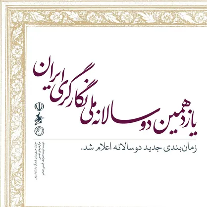 زمان&zwnj;بندی جدید برگزاری دوسالانه ملی نگارگری ایران اعلام شد