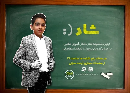 پخش اولین مجموعه طنز دانش آموزی کشور با عنوان شاد