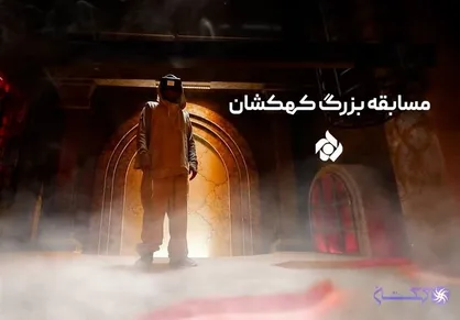 مسابقه&zwnj; جدید &laquo;کهکشان&raquo; در راه شبکه پنج سیما