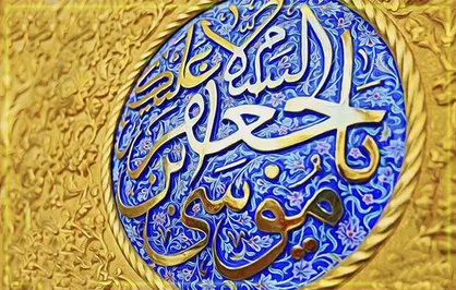 نماز امام موسی کاظم(ع) را چگونه بخوانیم؟