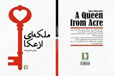 کتاب «ملکه‌ای از عکا» منتشر شد