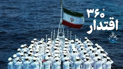 روایت اقتدار &deg;۳۶۰