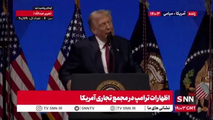 عصبانیت ترامپ از ممدانی همچنان ادامه دارد: امروز یک کمونیست در بزرگ ترین شهر آمریکا شهردار شده است