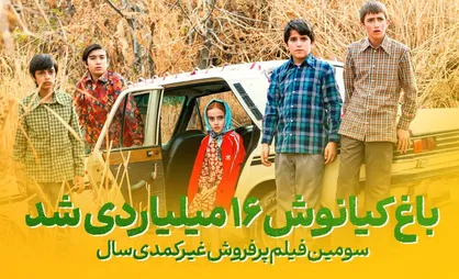 &laquo;باغ کیانوش&raquo; ۱۶ میلیاردی شد/ سومین فیلم پرفروش غیرکمدی سال