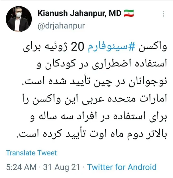 واکسن سینوفارم برای تزریق به کودکان و نوجوانان تایید شد