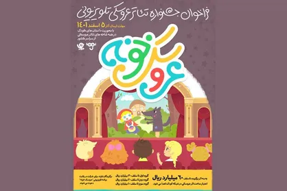 جشنواره تئاتر عروسکی تلویزیونی فراخوان داد/ دعوت از گروه&zwnj;ها