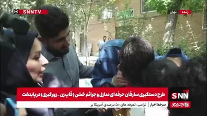 سارق: تازه دزد شده بودم که دستگیر شدم!