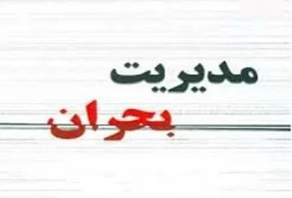 معضلی بحرانی به نام ستاد بحران