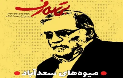 میوه&zwnj;های سعدآباد / شماره ۴۲ نشریه دانشجویی &laquo;بی تعارف&raquo; منتشر شد